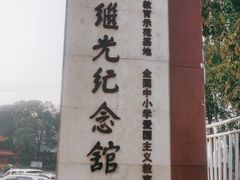 -黄继光纪念馆