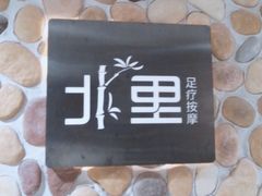 -北里·4k影院式足疗SPA馆(观音桥店)