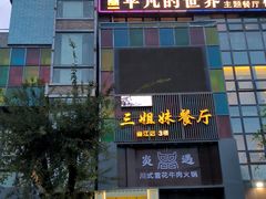 -三姐妹餐厅(曲江店)