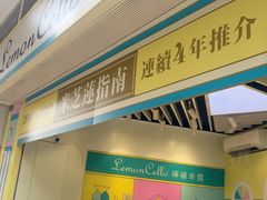 -柠檬车露(卖草地店)