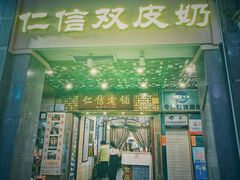 门面-仁信老铺甜品(北京路店)
