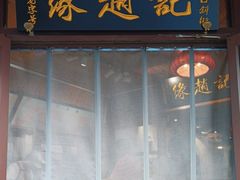 -缘赵记(沙子口店)