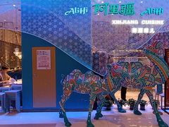 -阿里疆Alijiang·丝路美食·异域风情·清真(长楹天街店)