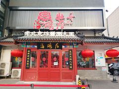 门面-海碗居(牡丹园店)