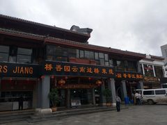 门面-桥香园云南过桥米线(金马碧鸡店)