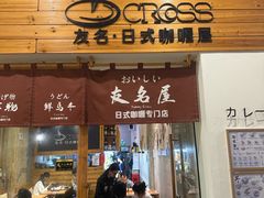 -友名Cross日式咖喱屋(江南大道中店)