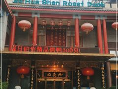 门面-九花山烤鸭店