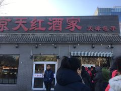 门面-京天红酒家(虎坊路店)