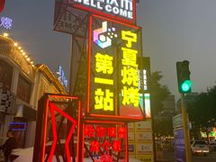 -红柳枝滩羊烧烤·银川非遗