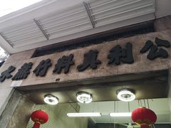 门面-公利真料竹蔗水(中环店)