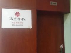 -宫品海参专卖店(静安大宁店)