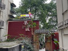 -茶泡饭(李子坝店)
