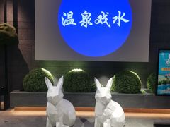 -青水瓦台汤泉(未央店)
