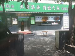 -王菊美食街·王菊面馆(总店)