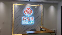 点击看大图 -宫延楼热灸养生馆