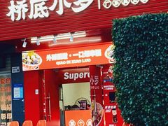 -桥底小罗臭豆腐(坪山店)