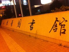 门面-山东省图书馆