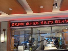 -东方饺子王(新阳路店)