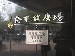 -梅龙镇广场