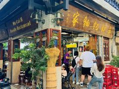 -吴财记面家(大同路店)
