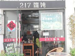 门面-217笋干馄饨