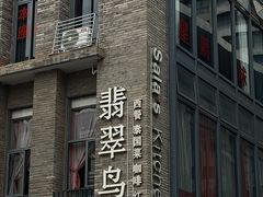 -翡翠鸟精品泰国菜(北辰财富中心店)