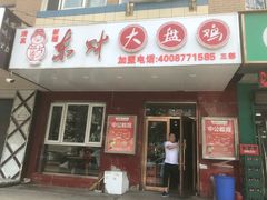 门面-东财大盘鸡(黑石礁店)