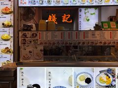 -钱记三鲜冰粉