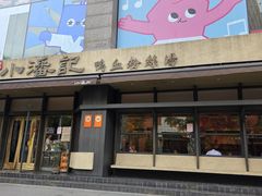 -小潘记鸭血粉丝汤