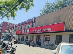 -南城香·饭香串香馄饨香(赵公口店)