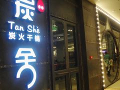 -炭舍干锅·烤鱼(扬名广场店)