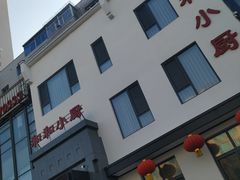 -和和小厨
