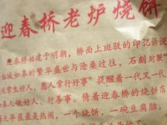 -迎春桥老炉烧饼(碧霞路店)