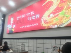 -刘文祥麻辣烫(蛇口店)