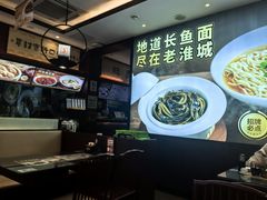 -老淮城·长鱼面(河下古镇店)