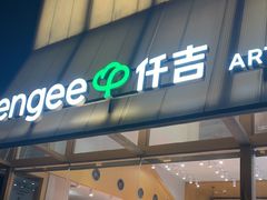 -仟吉·ART FARM主题店(菱角湖万达店)