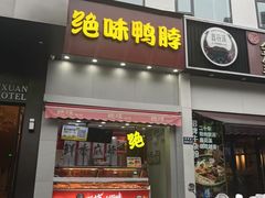 -绝味鸭脖(石路步行街店)
