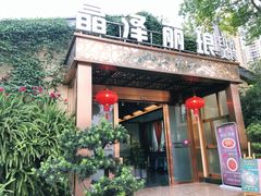 门面-晶泽丽琅·鱼鲜川菜(川师店)