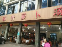 门面-明升萝卜汤