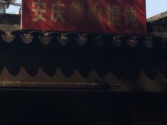 -安庆柴火馄饨(马道街店)