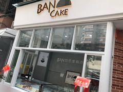 -BanCake·法式千层·拿破仑專門店