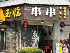 -玉临串串(外北街店)
