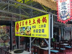 -苗家特色土烙锅·老字号