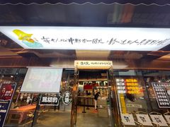 -生火火·小炉子炭烤(金楠天街总店)