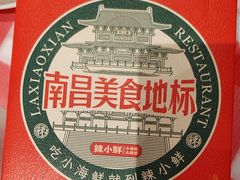 -辣小鲜·南昌大排档(船山路店)