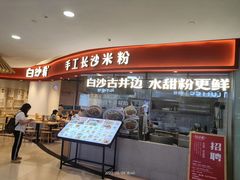门面-白沙肴·长沙米粉.小炒湘菜(石厦时代广场店)