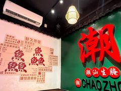 -官塘鱻鱻鱼生·潮汕生腌·砂锅粥(西马路总店)
