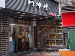 -阿坤传统手工小吃(沙坪坝店)