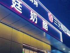 -三元梅园(团结湖店)