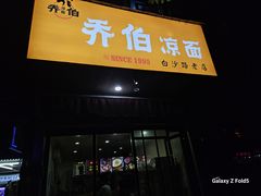-乔伯凉面(白沙路店)